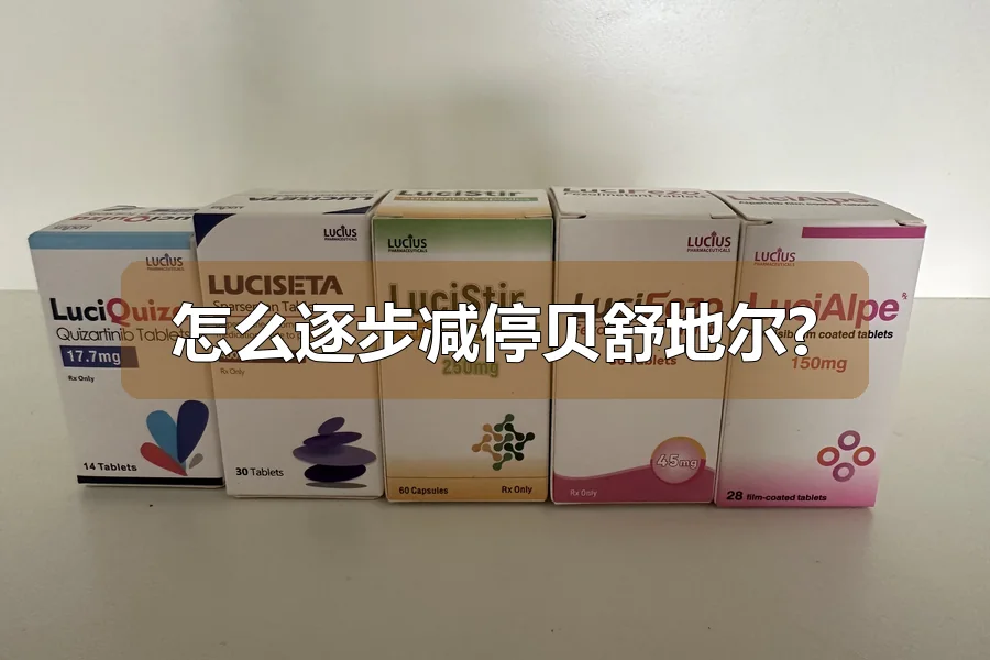 怎么逐步减停贝舒地尔?