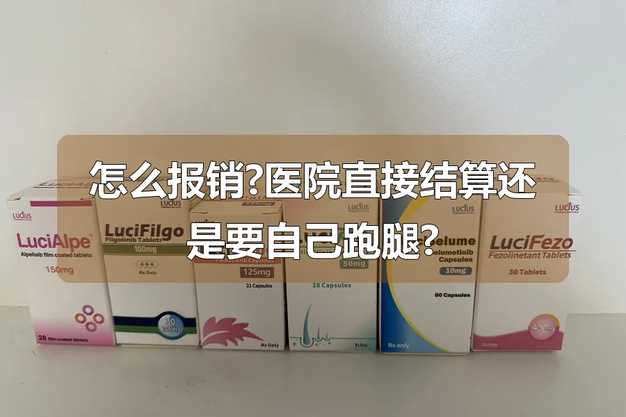 怎么报销?医院直接结算还是要自己跑腿?