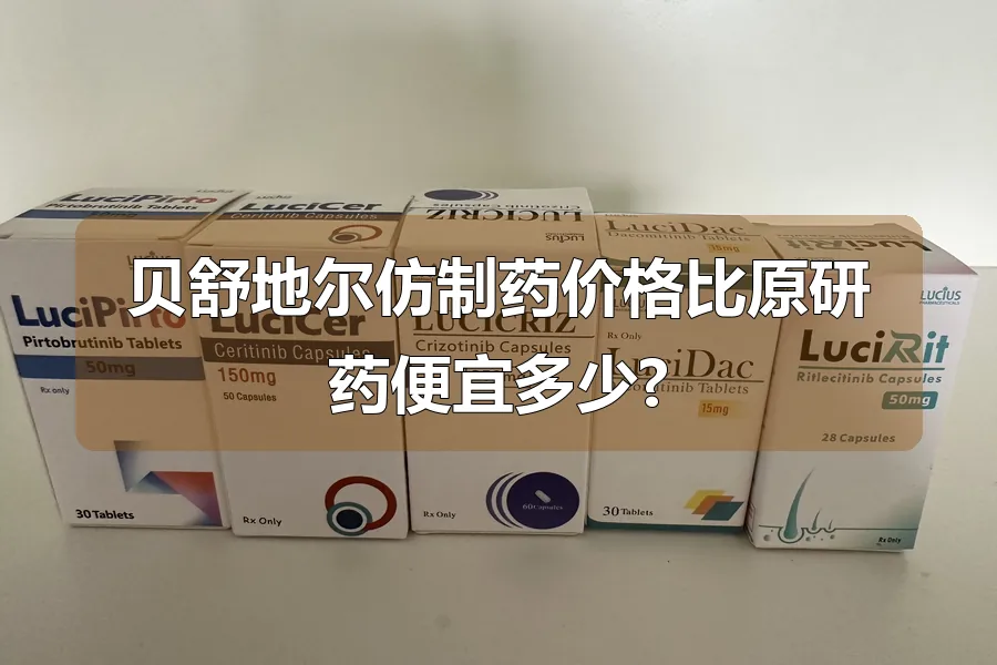 贝舒地尔仿制药价格比原研药便宜多少?