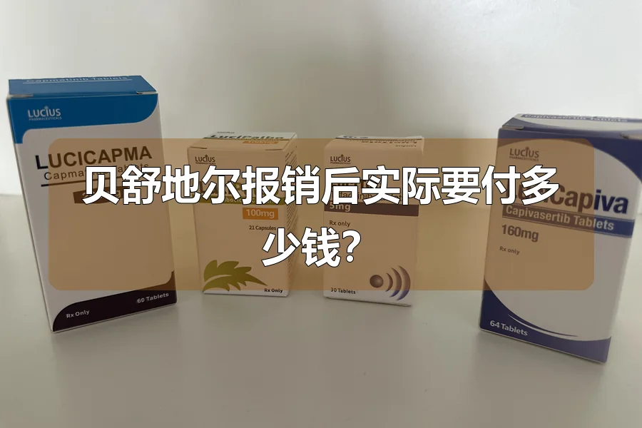 贝舒地尔报销后实际要付多少钱？